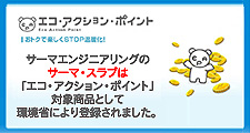 エコアクションポイント