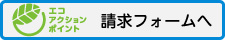 エコアクションポイント申請フォーム