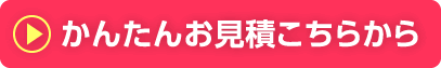 床暖房をお考えの方は、お気軽にご相談ください　かんたんお見積はこちら